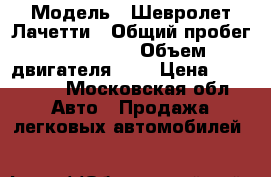  › Модель ­ Шевролет Лачетти › Общий пробег ­ 300 000 › Объем двигателя ­ 2 › Цена ­ 300 000 - Московская обл. Авто » Продажа легковых автомобилей   